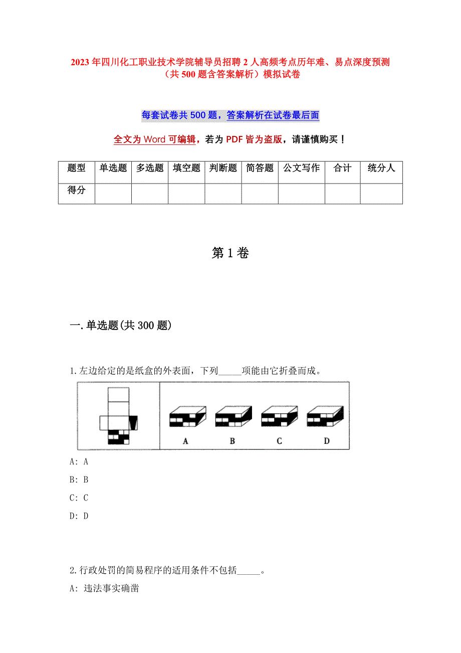 2023年四川化工职业技术学院辅导员招聘2人高频考点历年难、易点深度预测（共500题含答案解析）模拟试卷_第1页