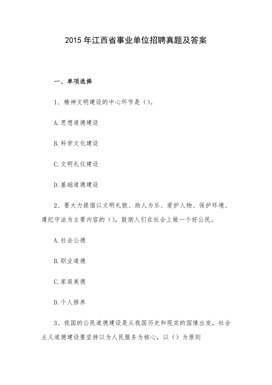 2015年江西省事业单位招聘真题及答案_第1页