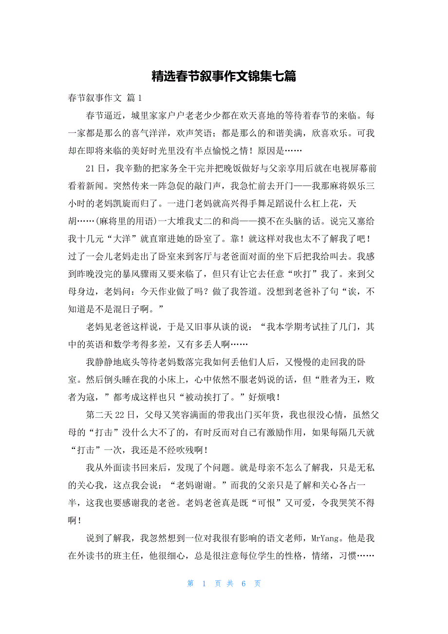 精选春节叙事作文锦集七篇_第1页