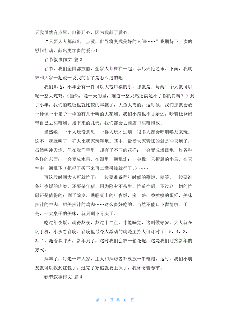 精选春节叙事作文锦集七篇_第3页