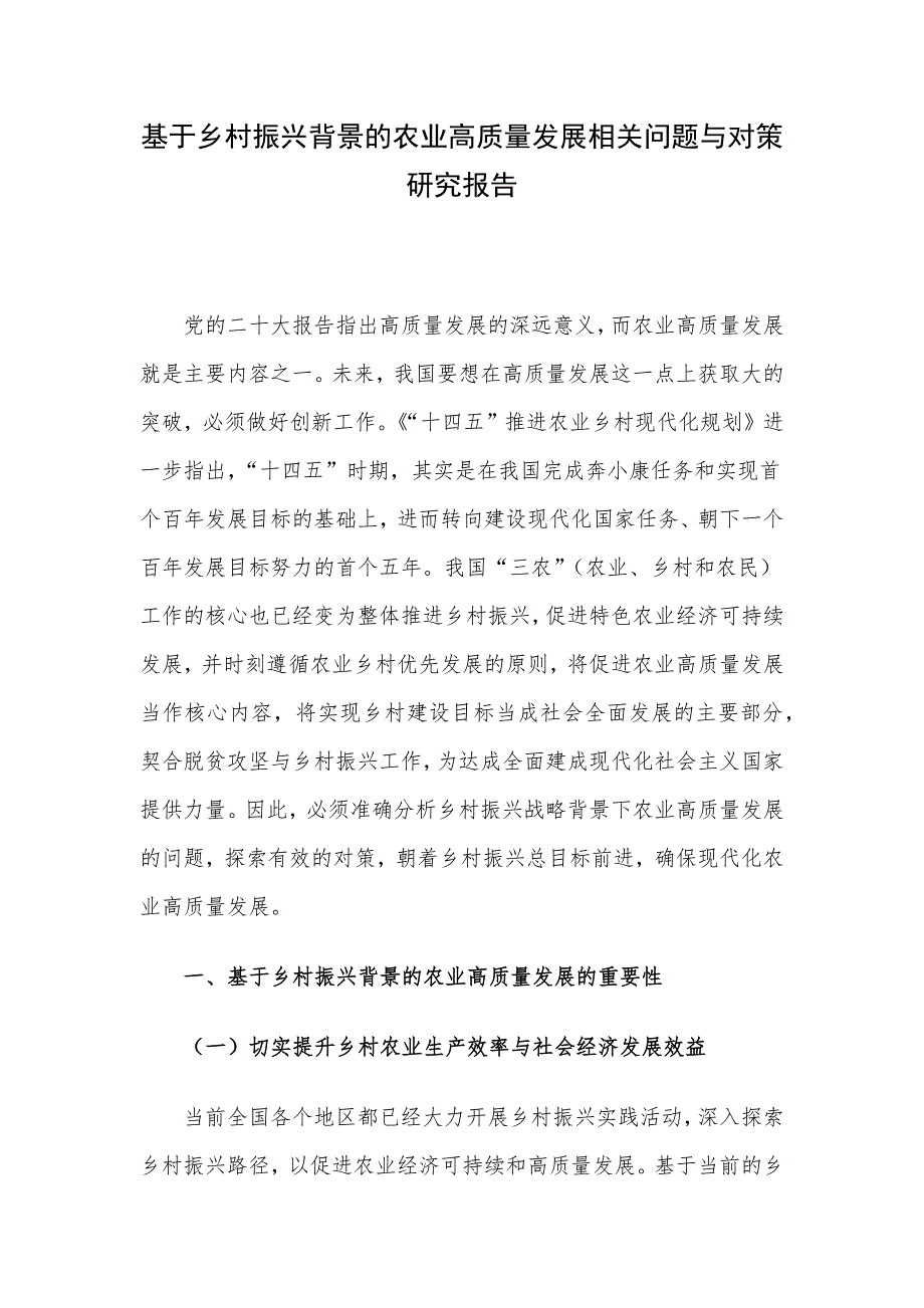 基于乡村振兴背景的农业高质量发展相关问题与对策研究报告_第1页