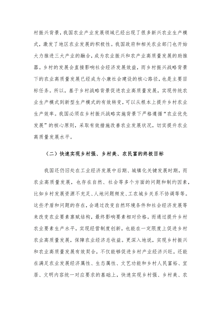 基于乡村振兴背景的农业高质量发展相关问题与对策研究报告_第2页