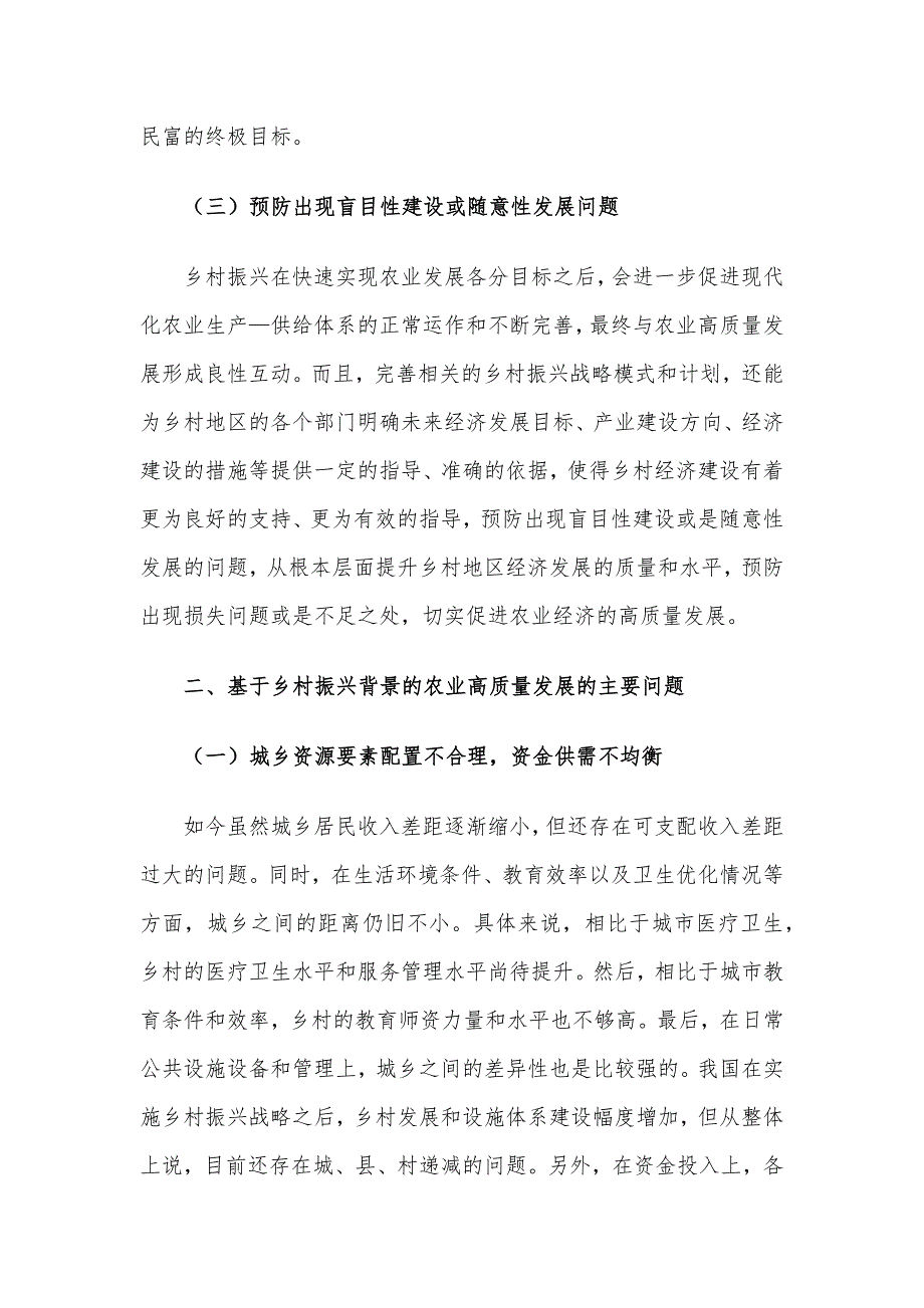 基于乡村振兴背景的农业高质量发展相关问题与对策研究报告_第3页