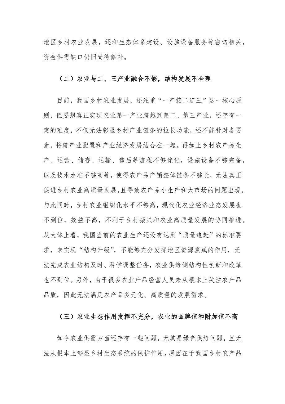 基于乡村振兴背景的农业高质量发展相关问题与对策研究报告_第4页