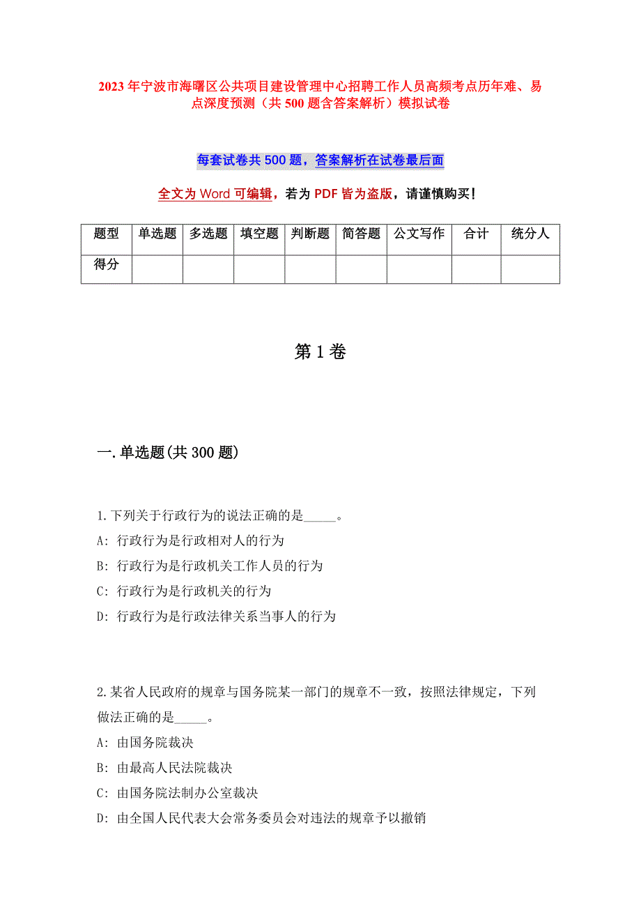 2023年宁波市海曙区公共项目建设管理中心招聘工作人员高频考点历年难、易点深度预测（共500题含答案解析）模拟试卷_第1页