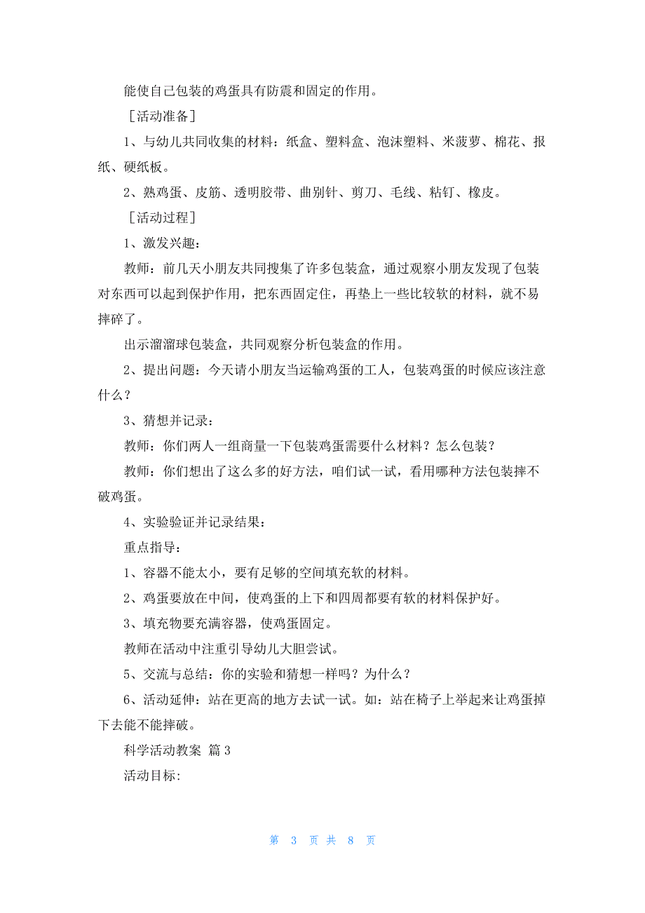 科学活动教案合集六篇_第3页