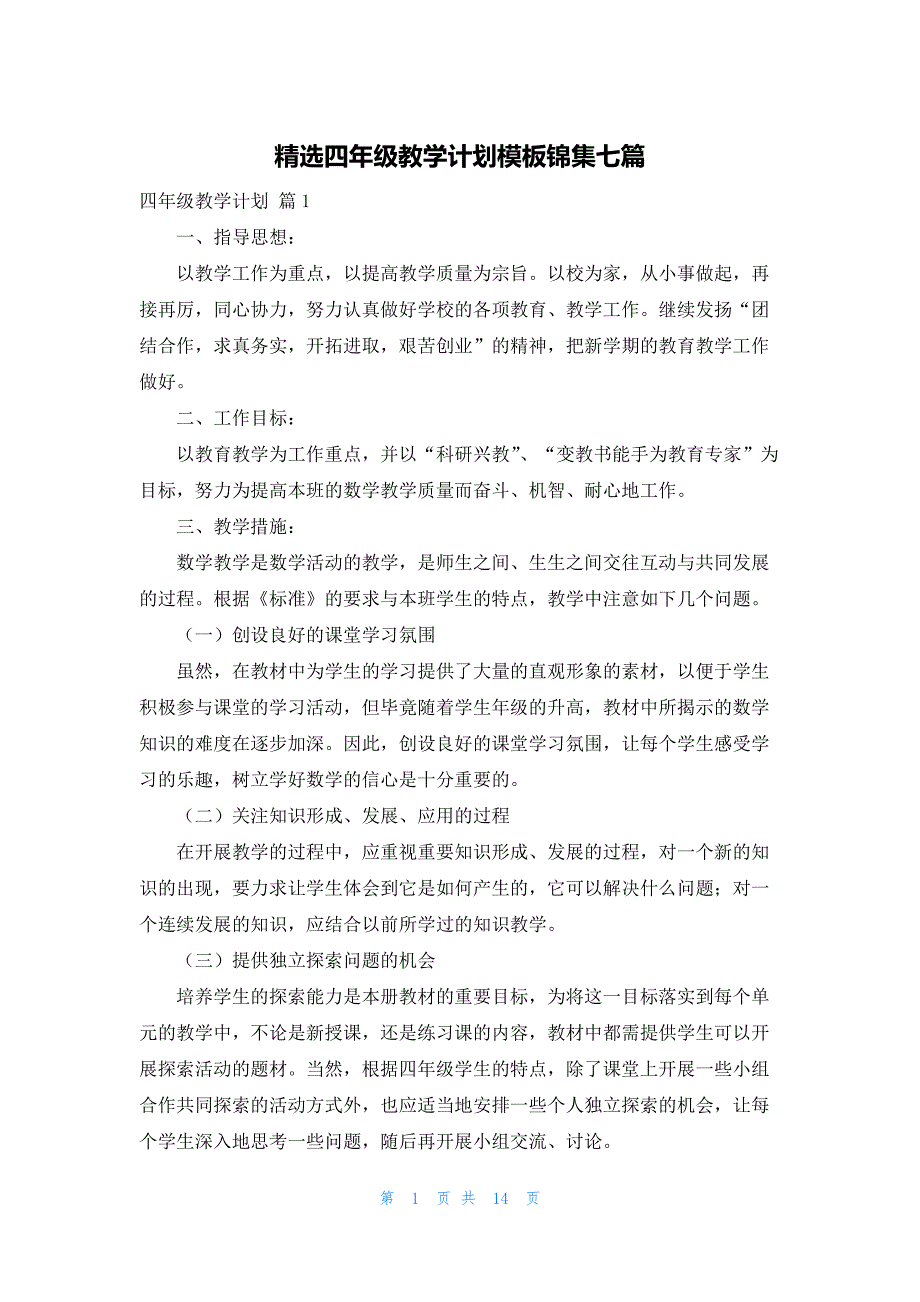 精选四年级教学计划模板锦集七篇_第1页