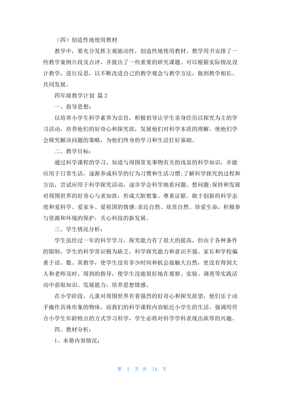 精选四年级教学计划模板锦集七篇_第2页