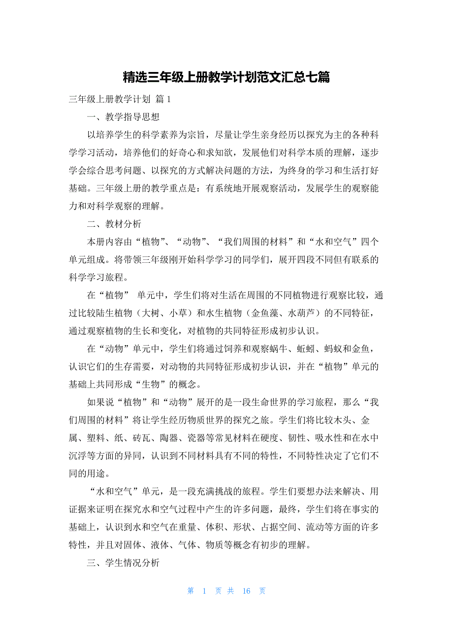 精选三年级上册教学计划范文汇总七篇_第1页