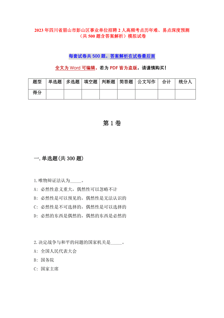 2023年四川省眉山市彭山区事业单位招聘2人高频考点历年难、易点深度预测（共500题含答案解析）模拟试卷_第1页