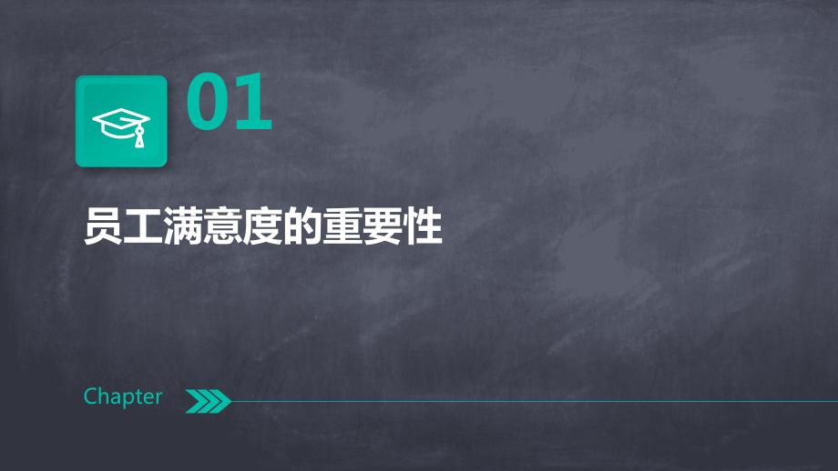 提高员工满意度的方法论_第3页