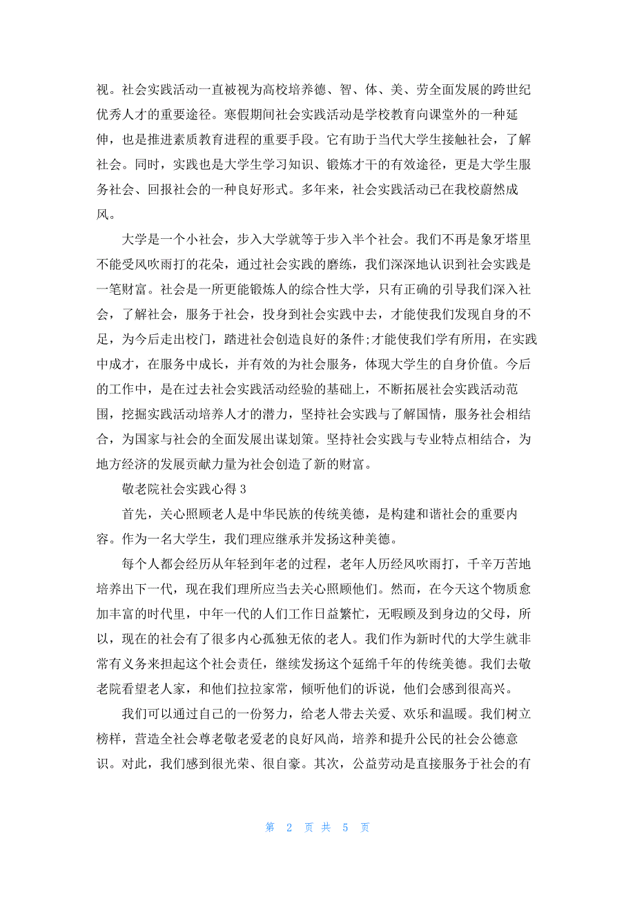 敬老院社会实践心得（10篇）_第2页