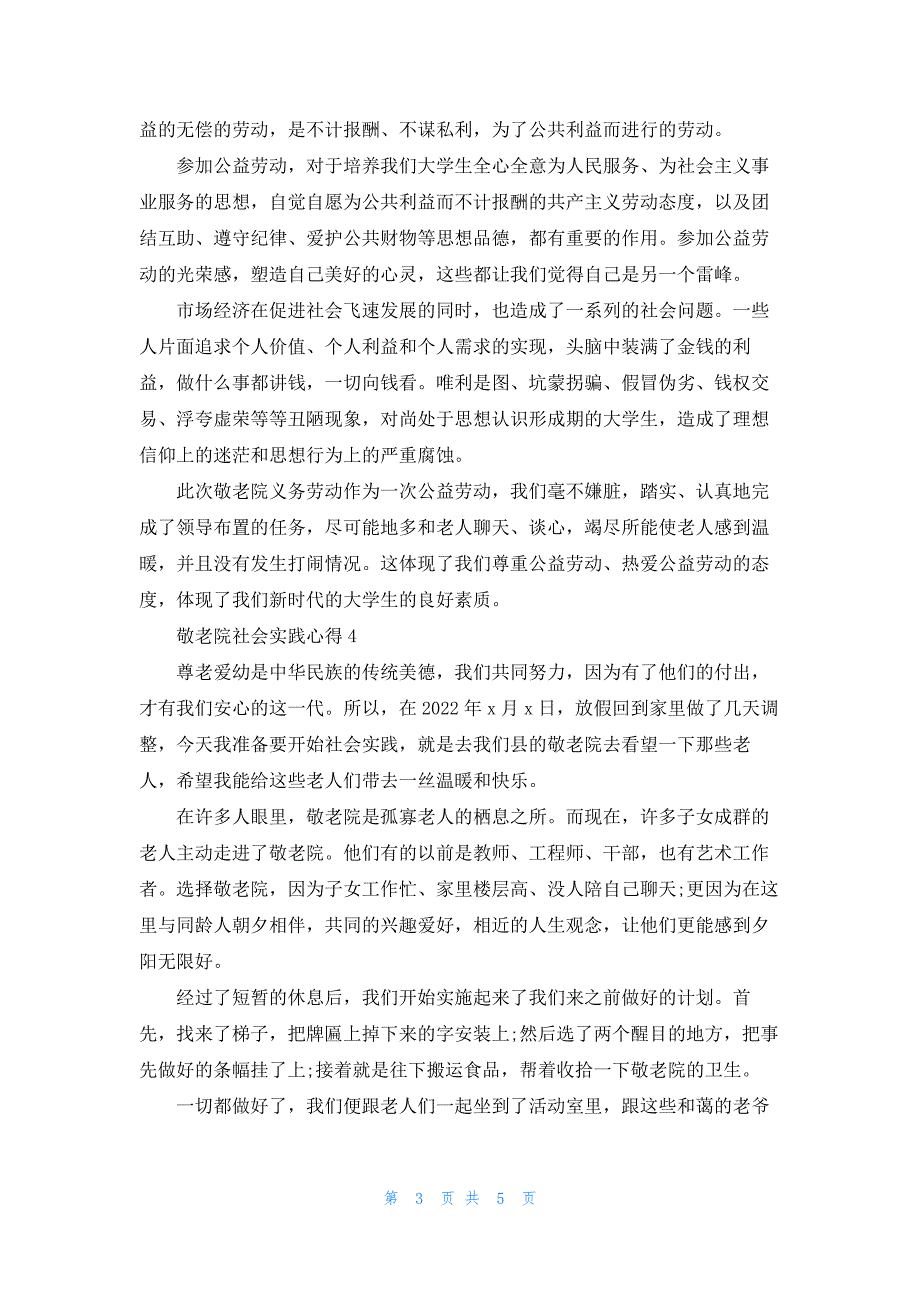 敬老院社会实践心得（10篇）_第3页