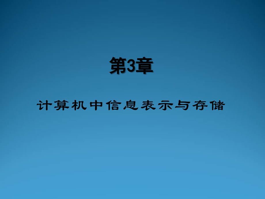 计算机中信息的表示与存储_第2页