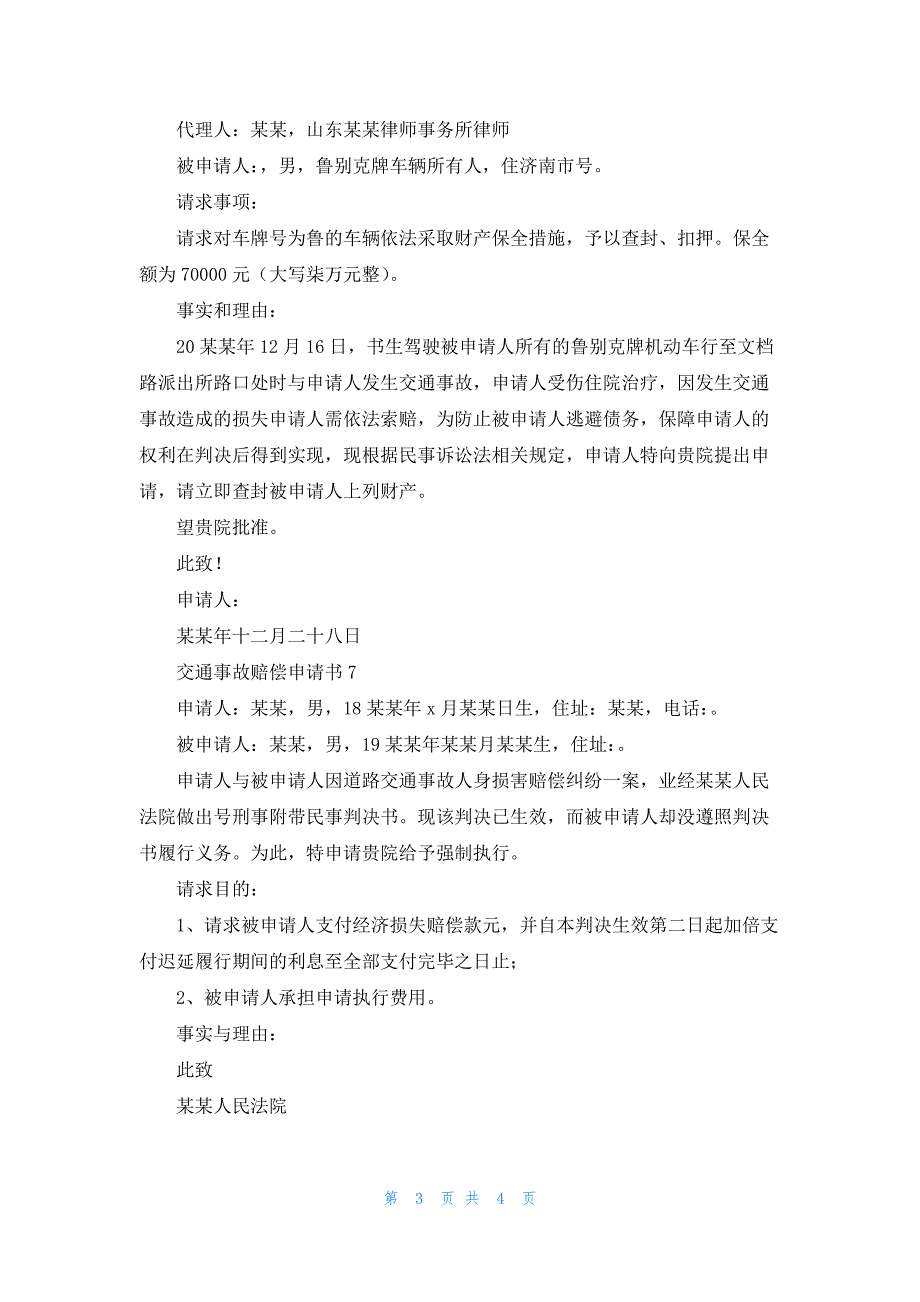 交通事故赔偿申请书9篇_第3页