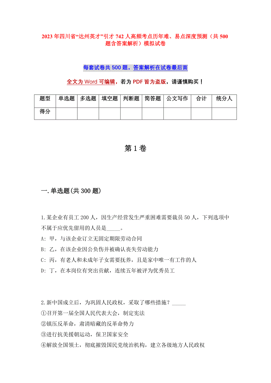 2023年四川省“达州英才”引才742人高频考点历年难、易点深度预测（共500题含答案解析）模拟试卷_第1页