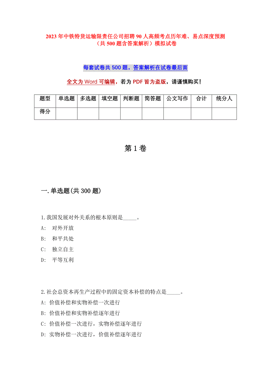 2023年中铁特货运输限责任公司招聘90人高频考点历年难、易点深度预测（共500题含答案解析）模拟试卷_第1页