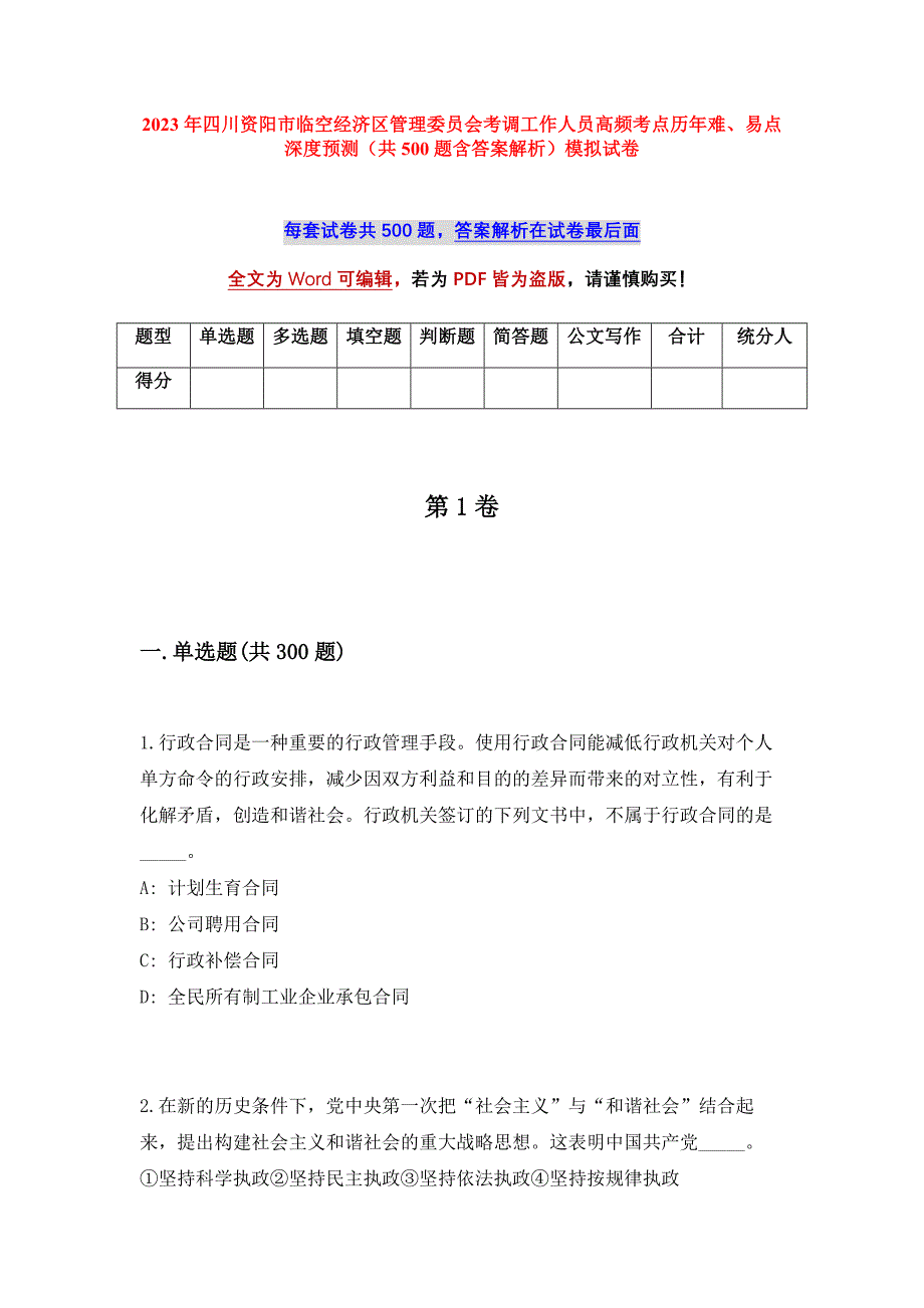 2023年四川资阳市临空经济区管理委员会考调工作人员高频考点历年难、易点深度预测（共500题含答案解析）模拟试卷_第1页