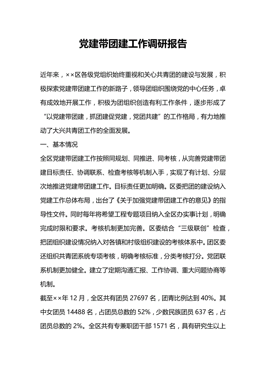 党建带团建 工作调研报告_第1页