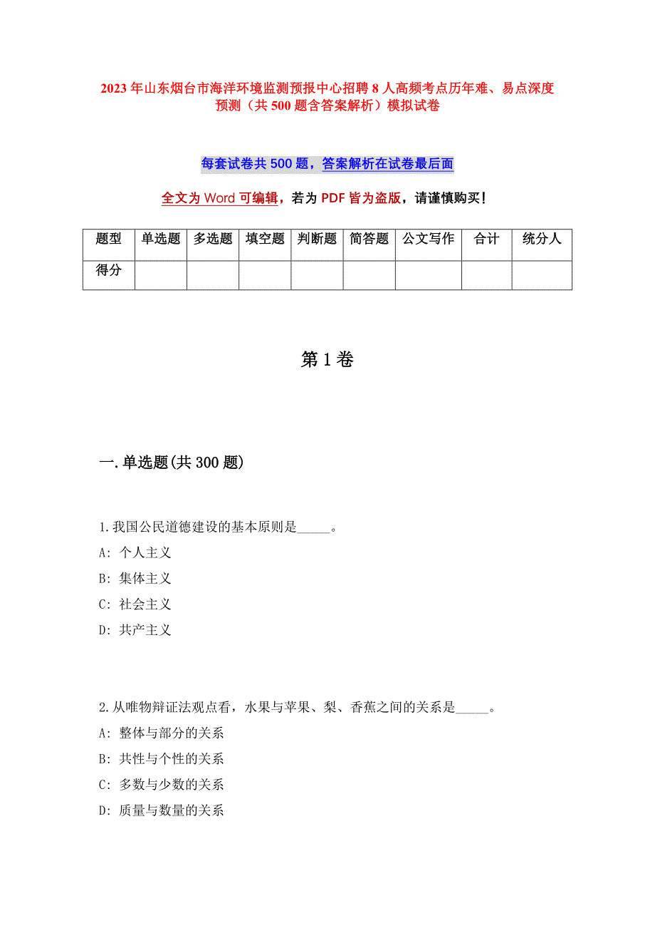 2023年山东烟台市海洋环境监测预报中心招聘8人高频考点历年难、易点深度预测（共500题含答案解析）模拟试卷_第1页