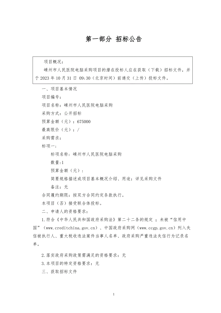 医院电脑项目招标文件_第3页