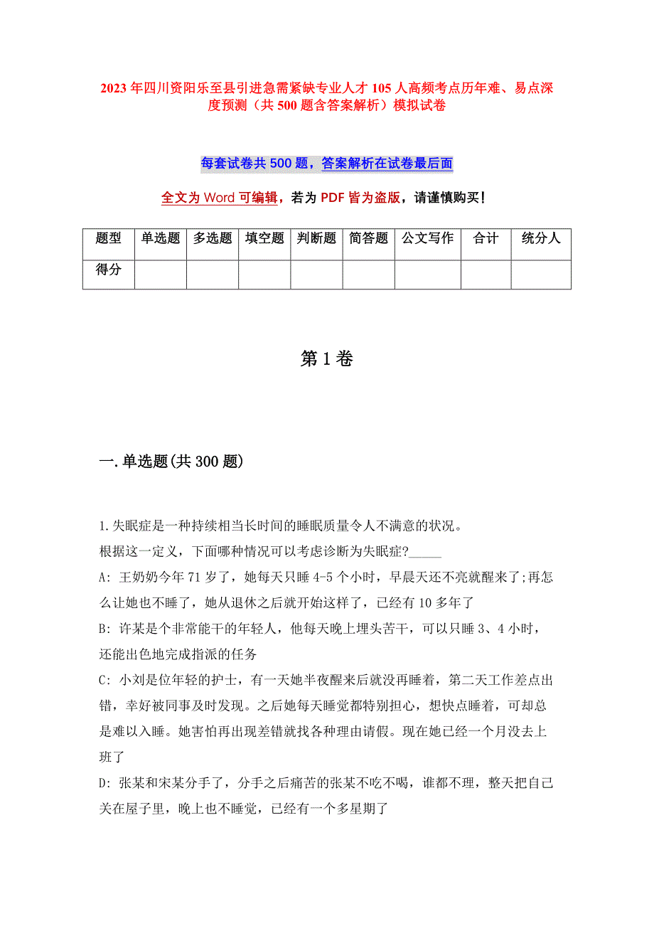 2023年四川资阳乐至县引进急需紧缺专业人才105人高频考点历年难、易点深度预测（共500题含答案解析）模拟试卷_第1页