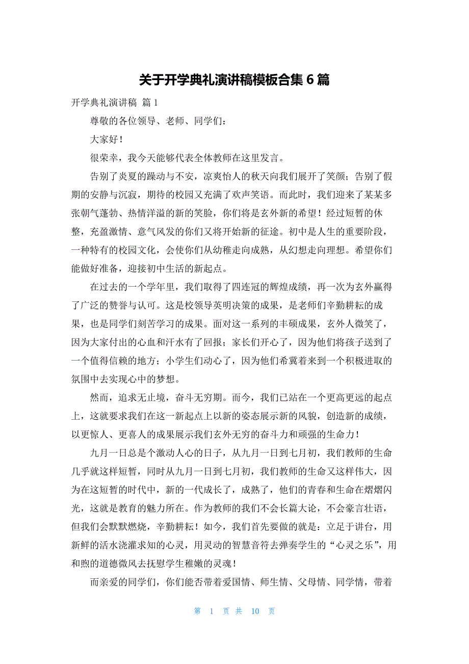 关于开学典礼演讲稿模板合集6篇_第1页