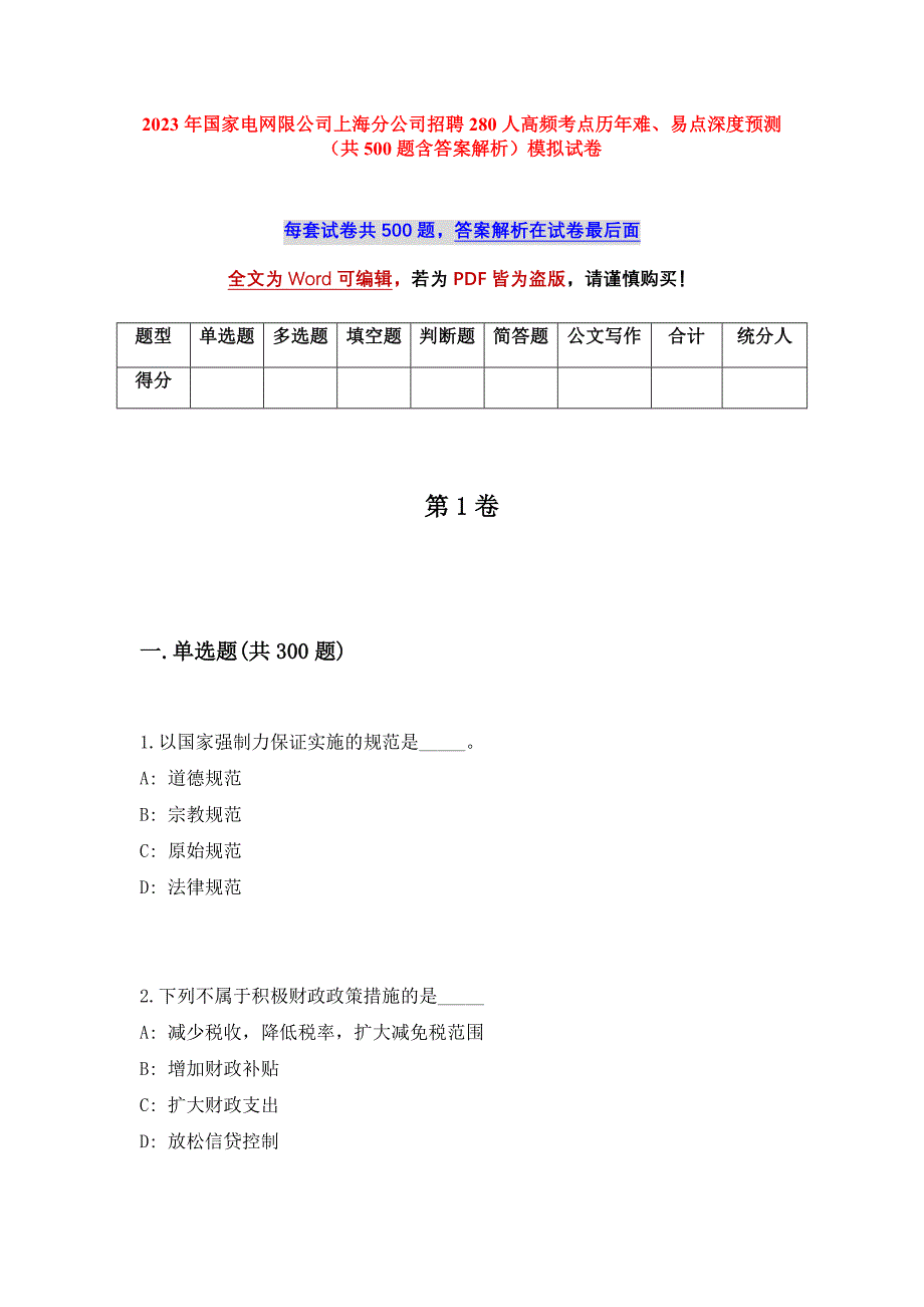 2023年国家电网限公司上海分公司招聘280人高频考点历年难、易点深度预测（共500题含答案解析）模拟试卷_第1页