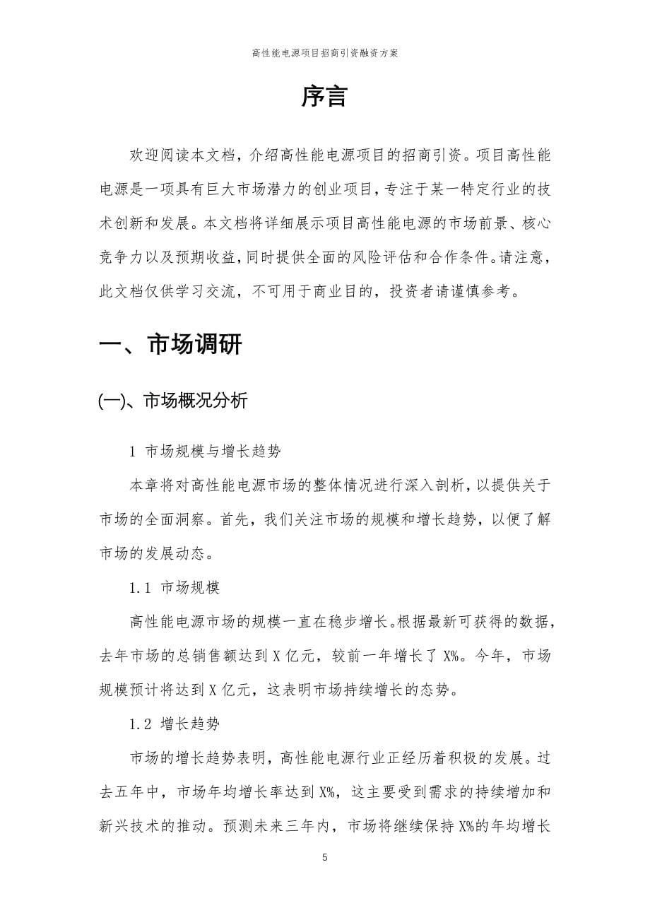 高性能电源项目招商引资融资方案_第5页