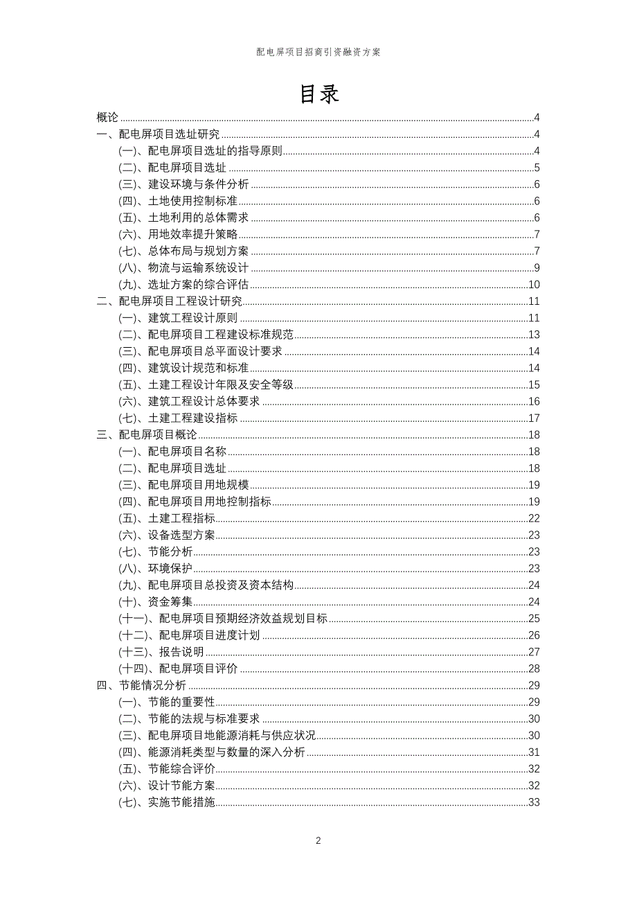 配电屏项目招商引资融资方案_第2页