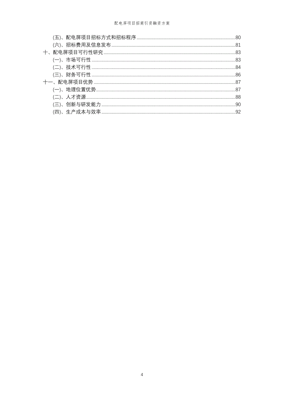 配电屏项目招商引资融资方案_第4页