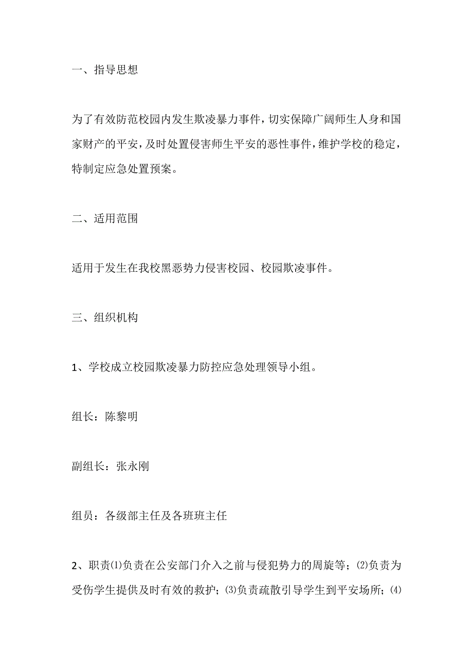 学校园欺凌事件 应急处置预案_第1页