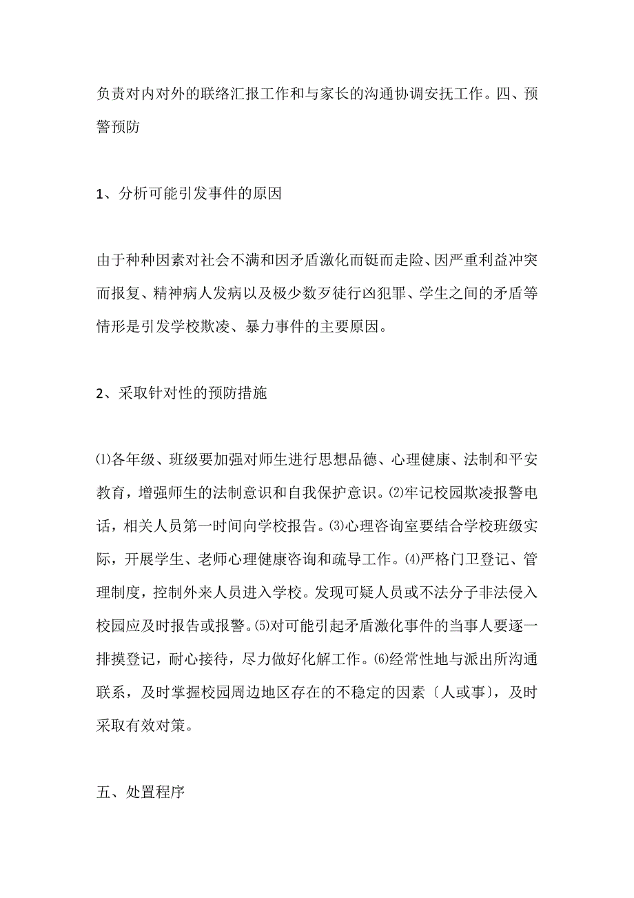 学校园欺凌事件 应急处置预案_第2页