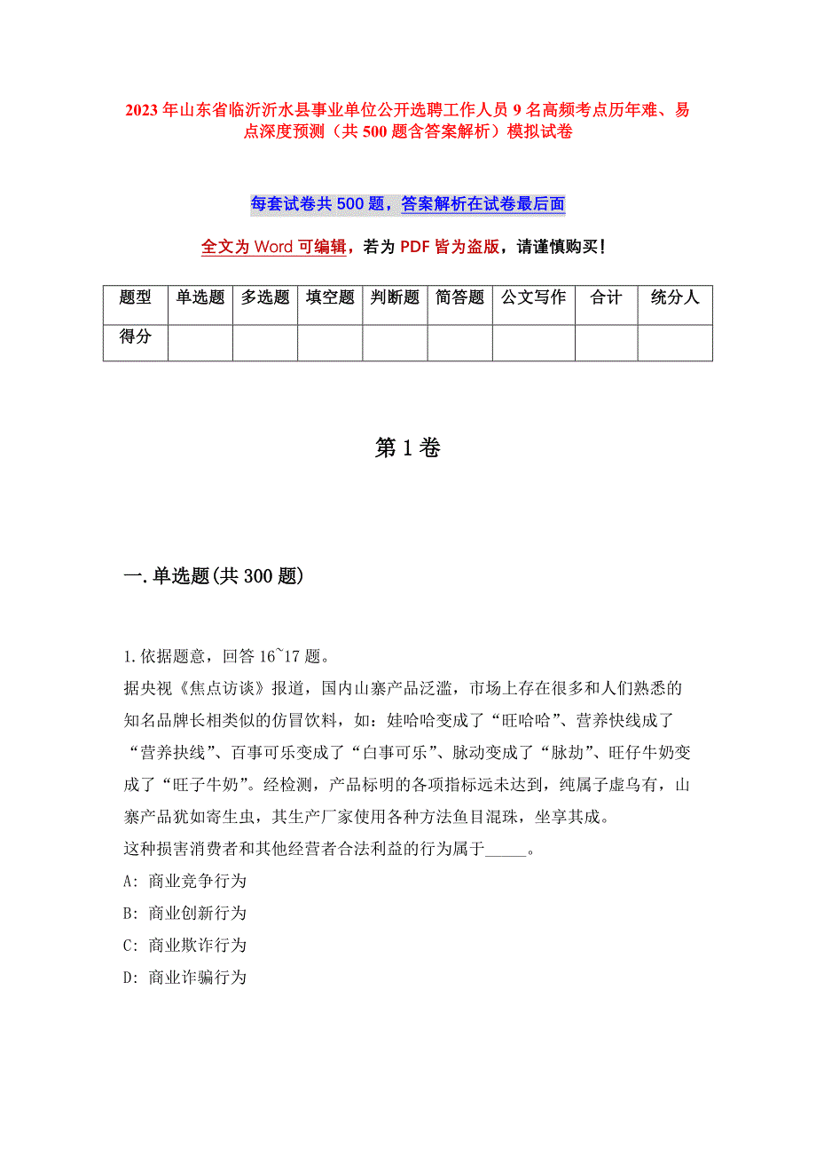 2023年山东省临沂沂水县事业单位公开选聘工作人员9名高频考点历年难、易点深度预测（共500题含答案解析）模拟试卷_第1页