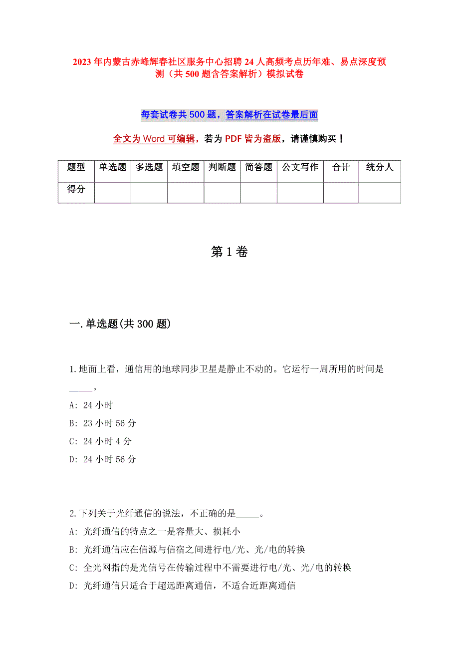 2023年内蒙古赤峰辉春社区服务中心招聘24人高频考点历年难、易点深度预测（共500题含答案解析）模拟试卷_第1页