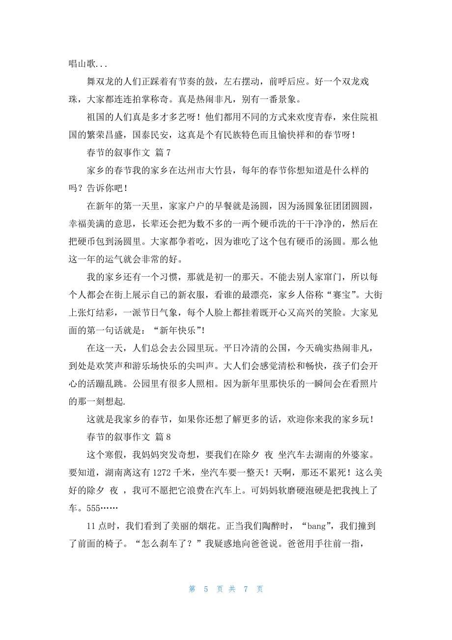 关于春节的叙事作文锦集10篇_第5页
