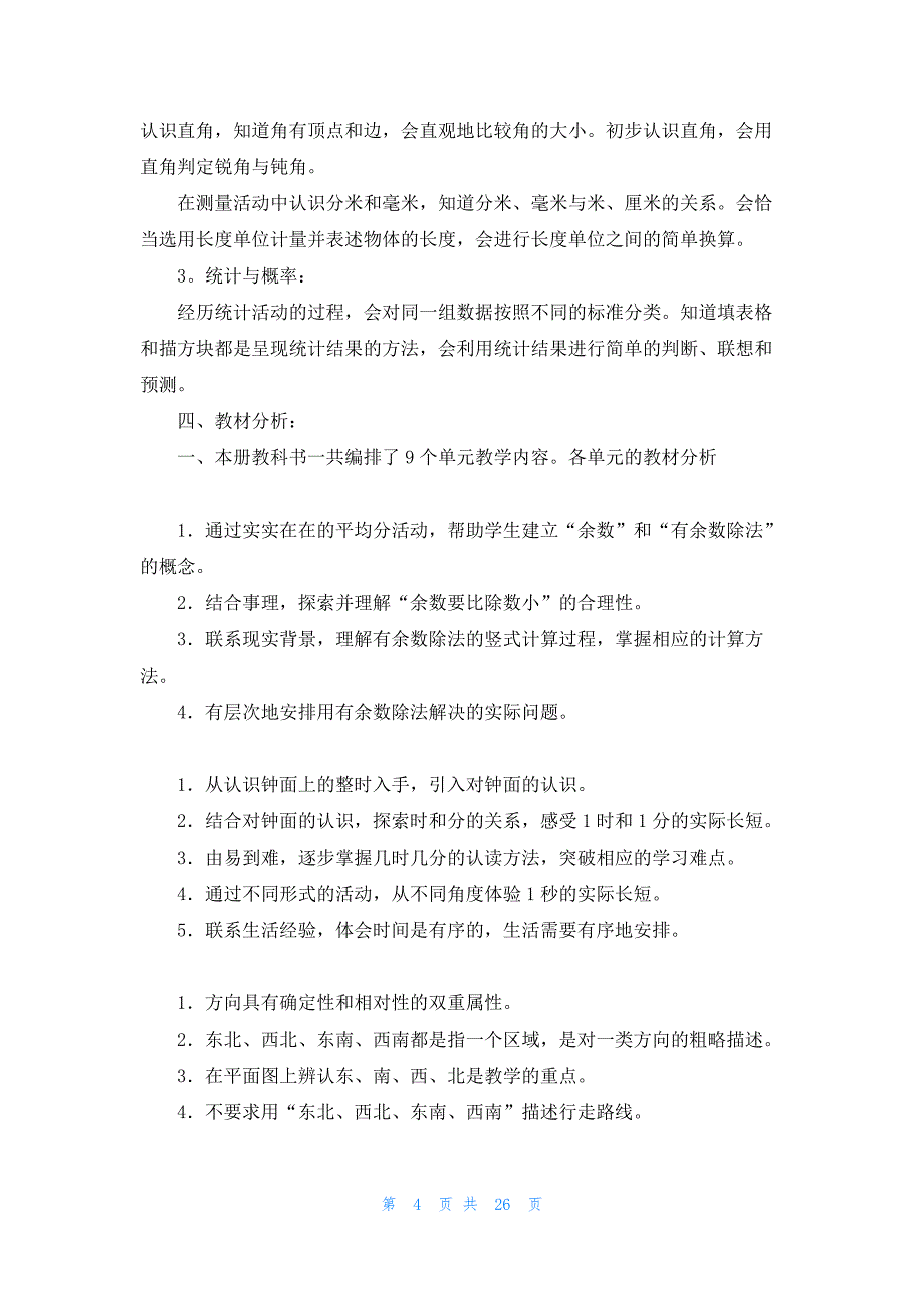 关于二年级下册数学教学计划范文八篇_第4页