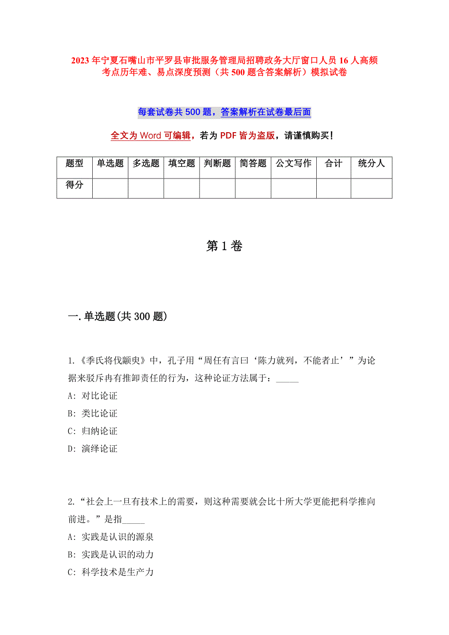 2023年宁夏石嘴山市平罗县审批服务管理局招聘政务大厅窗口人员16人高频考点历年难、易点深度预测（共500题含答案解析）模拟试卷_第1页