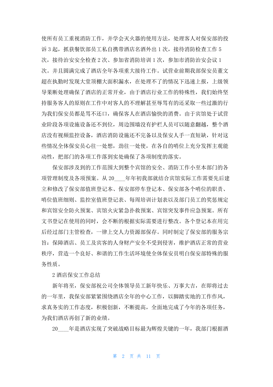 酒店保安工作总结通用5篇_第2页