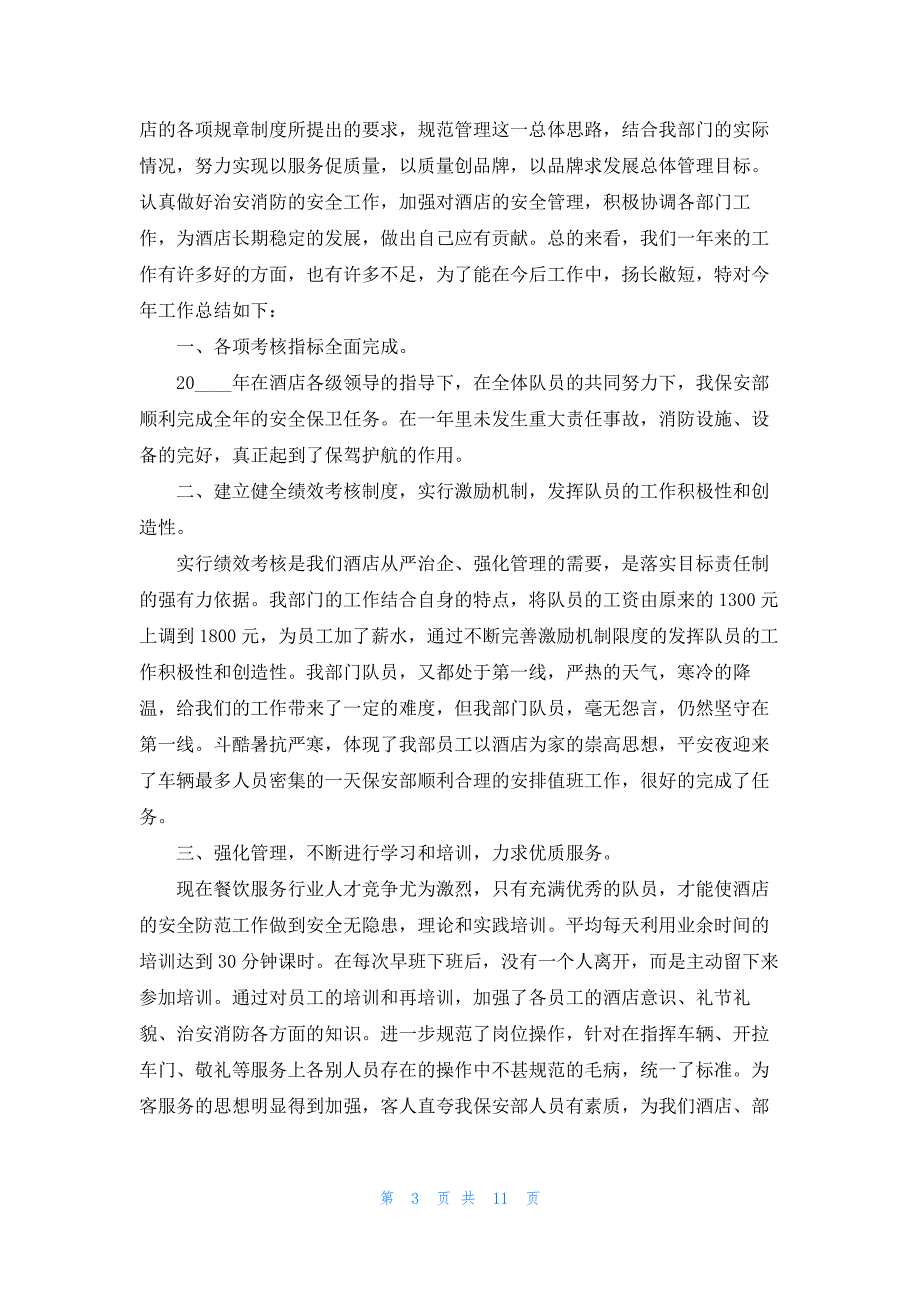 酒店保安工作总结通用5篇_第3页