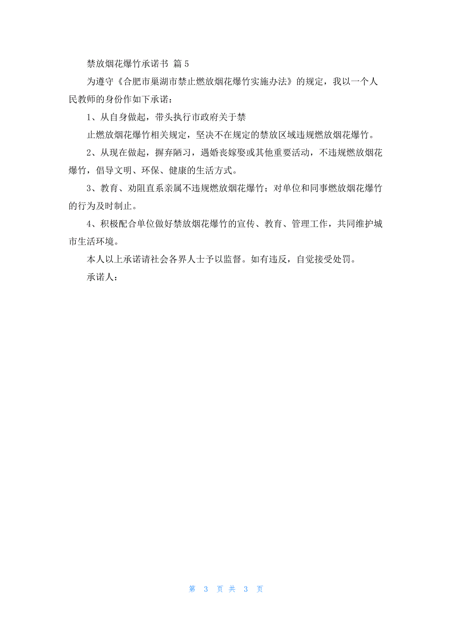 禁放烟花爆竹承诺书5篇_第3页