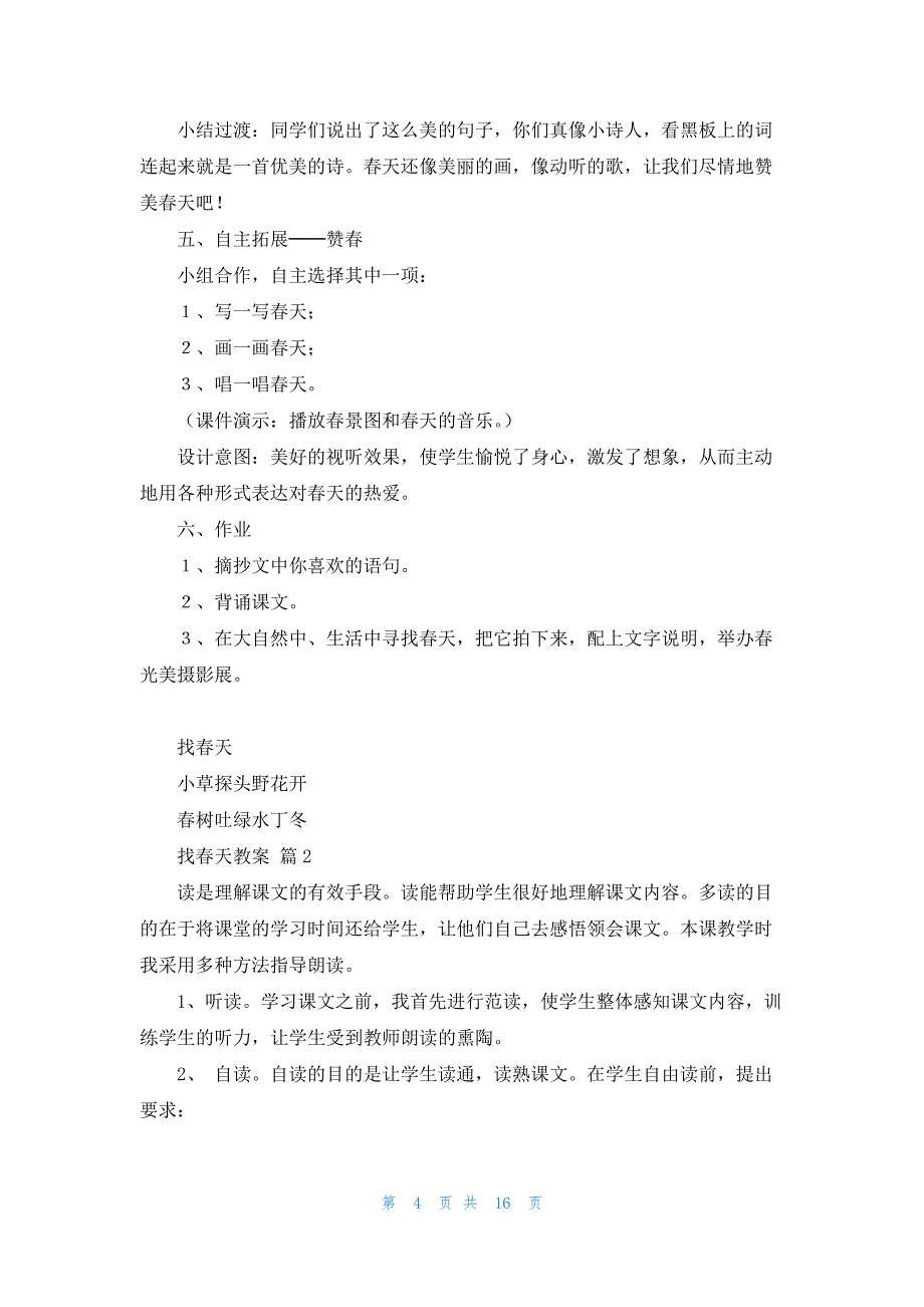 关于找春天教案范文六篇_第4页