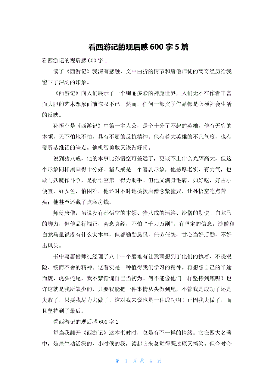 看西游记的观后感600字5篇_第1页