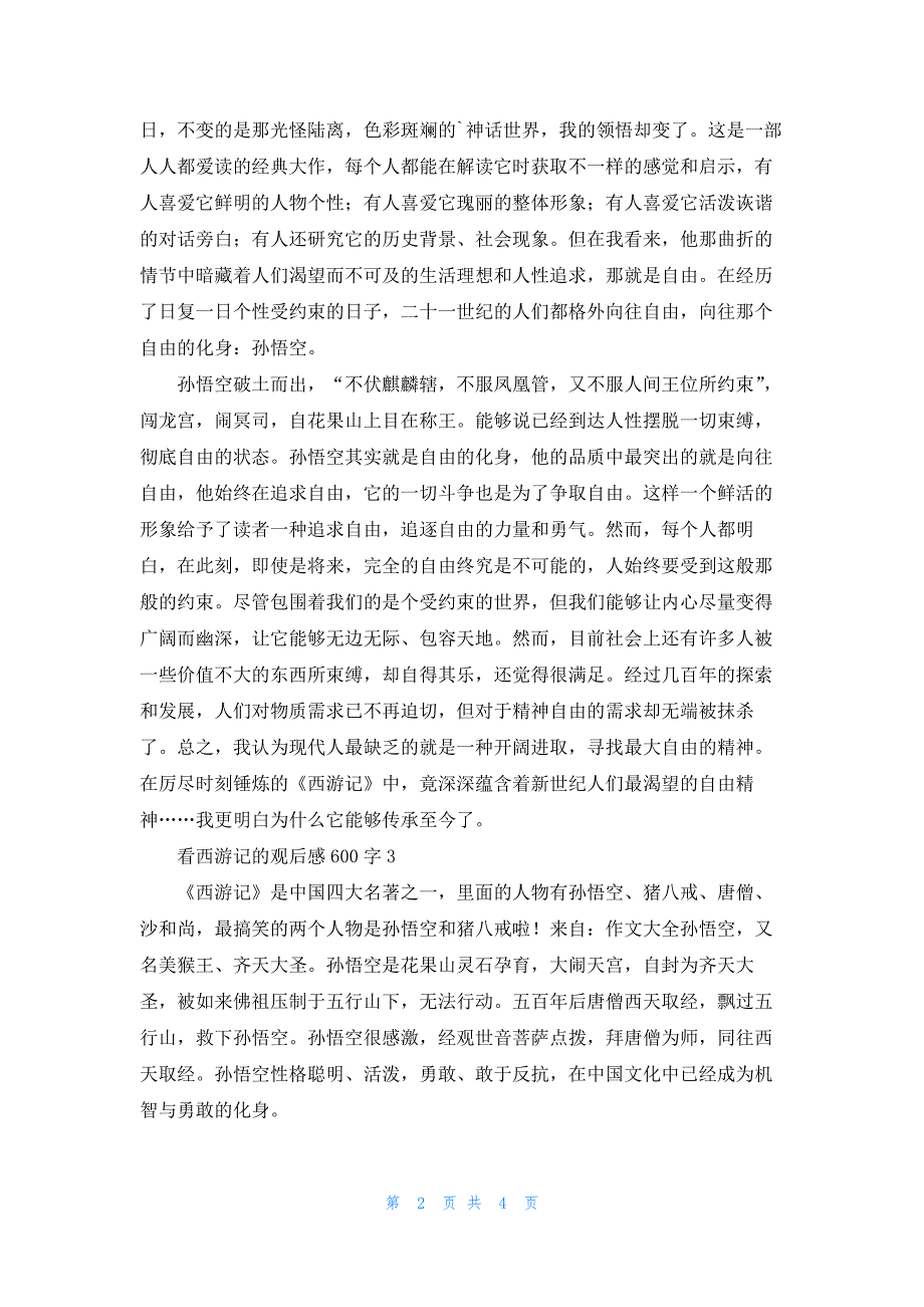 看西游记的观后感600字5篇_第2页