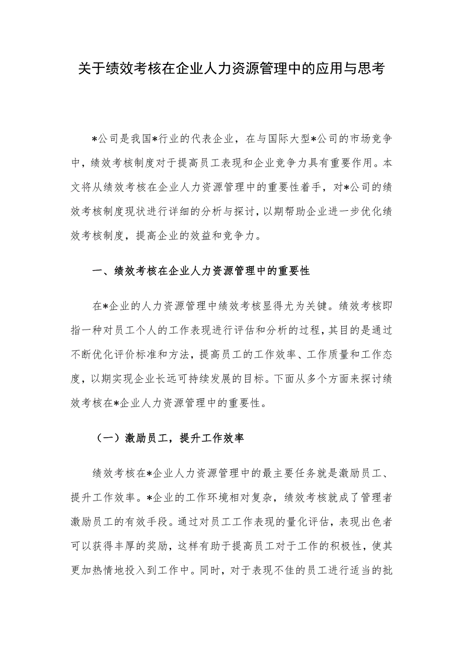 关于绩效考核在企业人力资源管理中的应用与思考_第1页