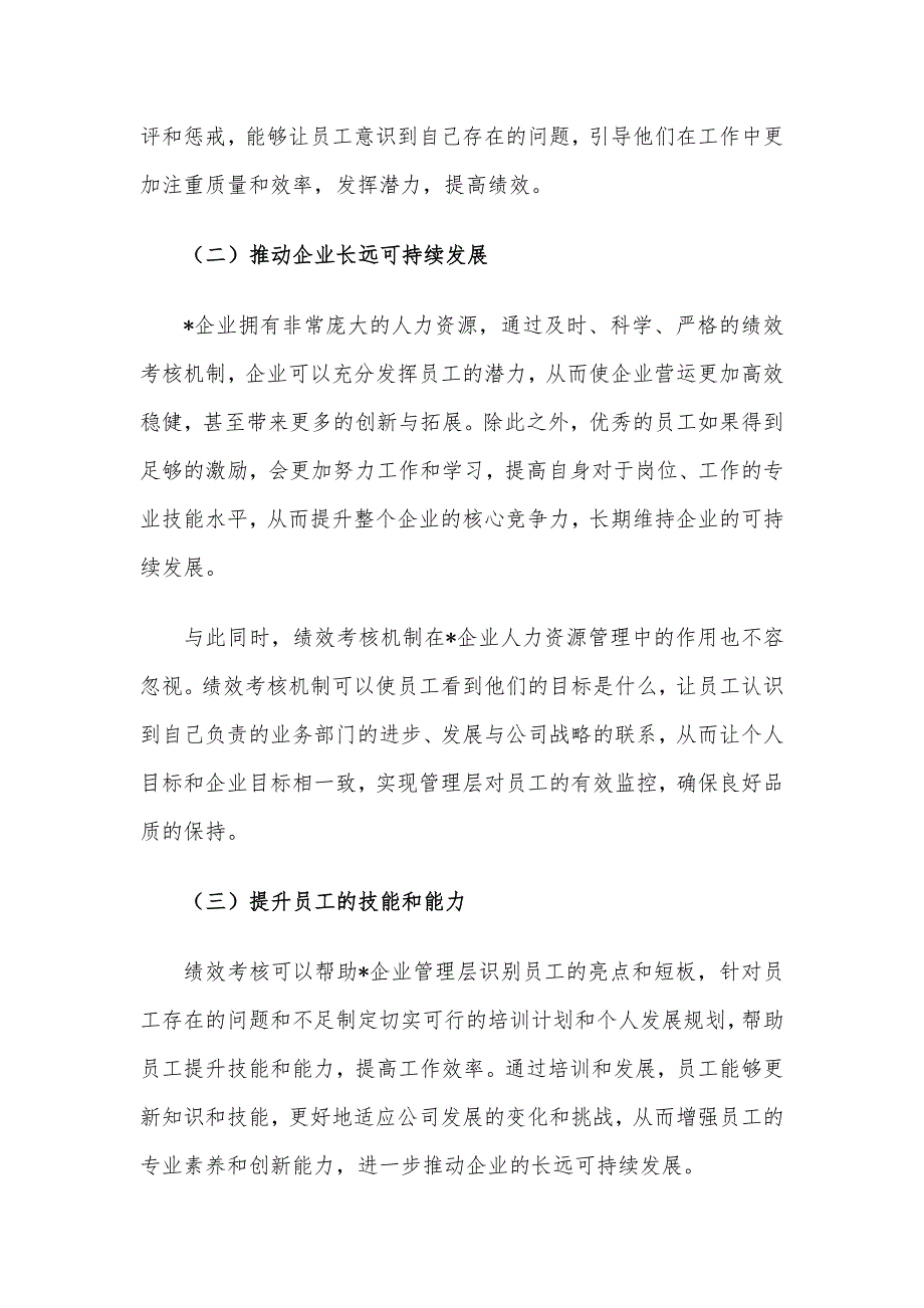 关于绩效考核在企业人力资源管理中的应用与思考_第2页