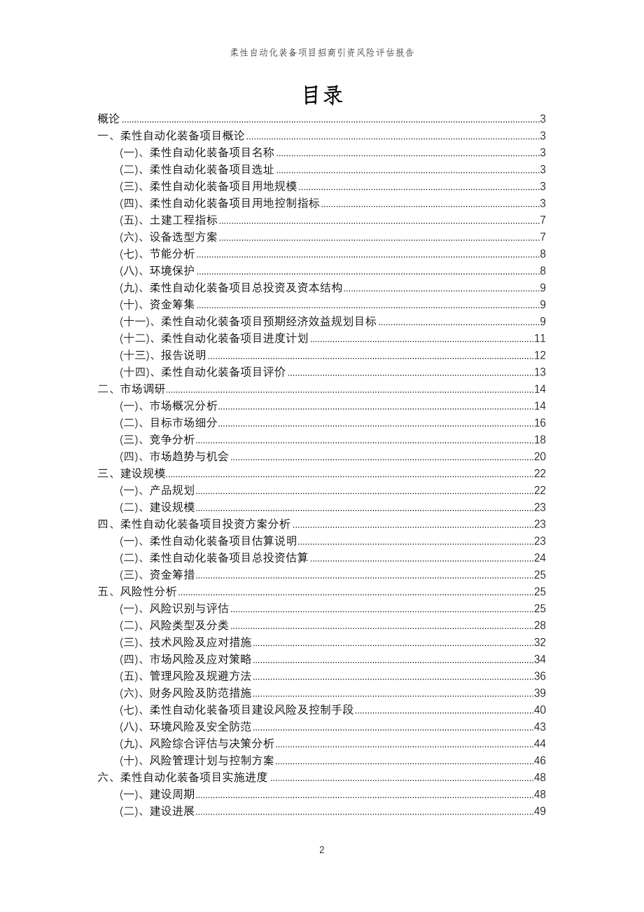 柔性自动化装备项目招商引资风险评估报告_第2页