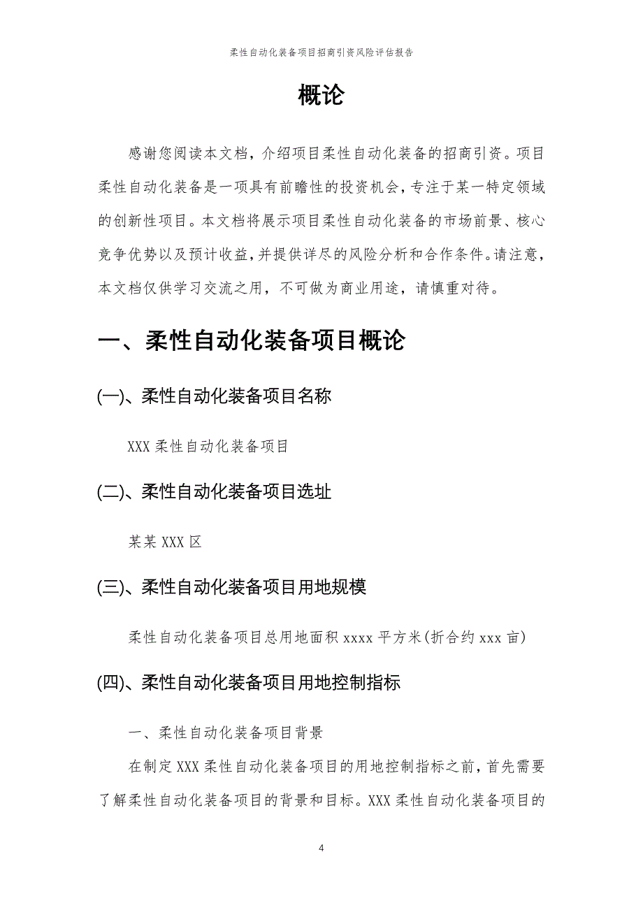 柔性自动化装备项目招商引资风险评估报告_第4页