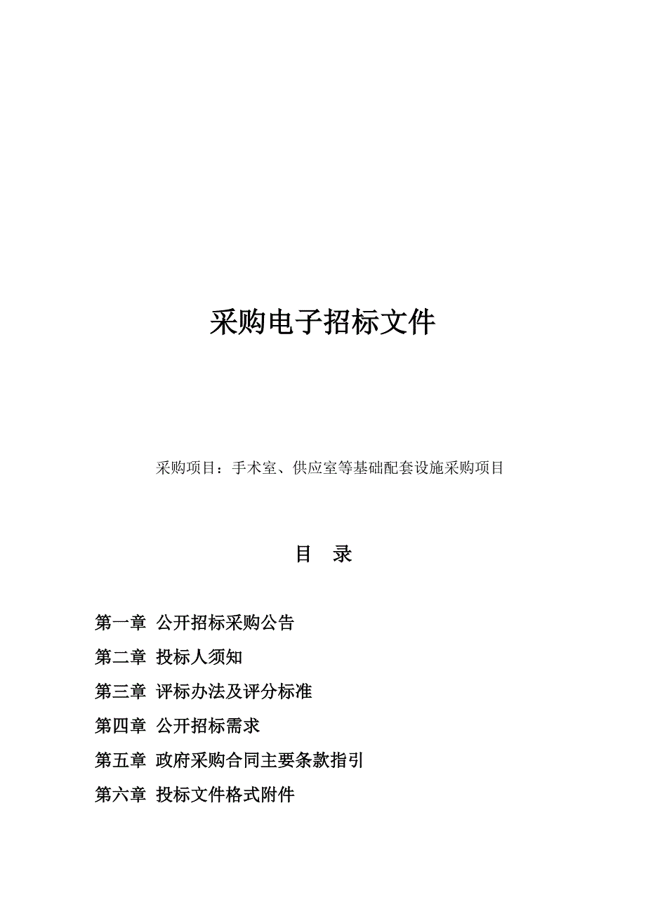 手术室、供应室等基础配套设施采购项目招标文件_第1页