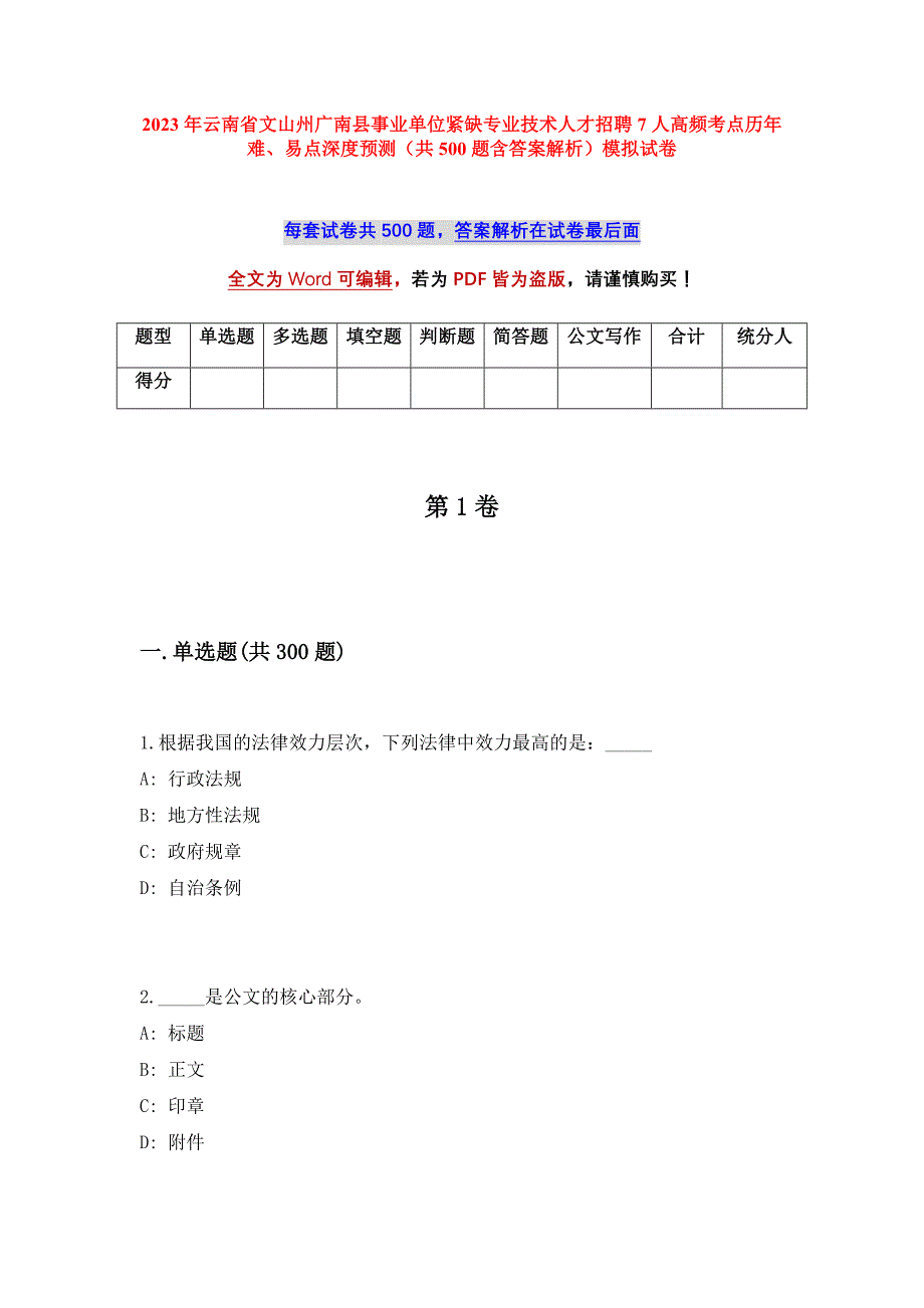 2023年云南省文山州广南县事业单位紧缺专业技术人才招聘7人高频考点历年难、易点深度预测（共500题含答案解析）模拟试卷_第1页